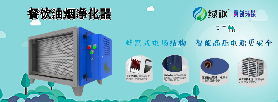餐饮油烟净化器